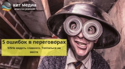 5 ошибок в переговорах, как их избежать 5 ошибок в переговорах, как их избежать