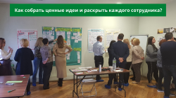 Как собрать ценные идеи и раскрыть каждого сотрудника? Как собрать ценные идеи и раскрыть каждого сотрудника?
