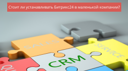 Стоит ли устанавливать Битрикс24 в маленькой компании? Стоит ли устанавливать Битрикс24 в маленькой компании?