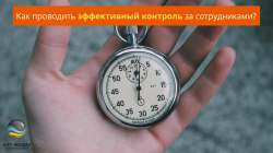 Как проводить эффективный контроль за сотрудниками? Как проводить эффективный контроль за сотрудниками?