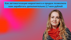 Как автоматизация маркетинга и продаж позволила нам заработать дополнительно 2,7 млн рублей Как автоматизация маркетинга и продаж позволила нам заработать дополнительно 2,7 млн рублей