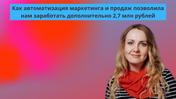 Как автоматизация маркетинга и продаж позволила нам заработать дополнительно 2,7 млн рублей