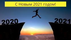 С Новым 2021 годом!