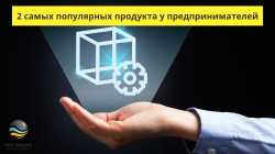 2 самых популярных продукта у предпринимателей 2 самых популярных продукта у предпринимателей