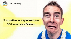 5 ошибок в переговорах, как их избежать 5 ошибок в переговорах, как их избежать