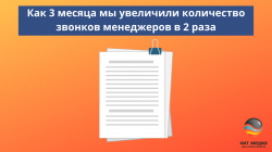 Как 3 месяца мы увеличили количество звонков менеджеров в 2 раза Как 3 месяца мы увеличили количество звонков менеджеров в 2 раза