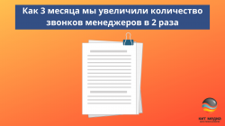 Как 3 месяца мы увеличили количество звонков менеджеров в 2 раза