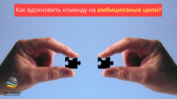 Как вдохновить команду на амбициозные цели? Как вдохновить команду на амбициозные цели?