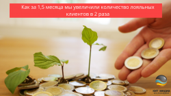 Как за 1,5 месяца мы увеличили количество лояльных клиентов в 2 раза. Читайте наш кейс Как за 1,5 месяца мы увеличили количество лояльных клиентов в 2 раза. Читайте наш кейс