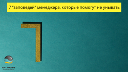 7 “заповедей” менеджера, которые помогут не унывать 7 “заповедей” менеджера, которые помогут не унывать