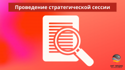 КЕЙС. Проведение стратегической сессии для инженерно-производственного цеха КЕЙС. Проведение стратегической сессии для инженерно-производственного цеха
