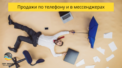 Продажи по телефону и в мессенджерах | Как начать гордиться переговорами своего отдела продаж Продажи по телефону и в мессенджерах | Как начать гордиться переговорами своего отдела продаж