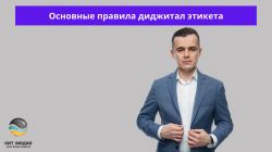 Основные правила диджитал этикета Основные правила диджитал этикета