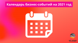 Календарь бизнес-событий на 2021 год