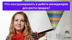 Что контролировать в работе менеджеров для роста продаж?!