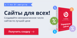 Акция: Сайты для всех! Скидки на покупку и продление «1С-Битрикс: Управление сайтом»