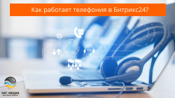Как работает телефония в Битрикс24? | Есть 2 варианта Как работает телефония в Битрикс24? | Есть 2 варианта