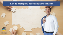 Как не растерять половину коллектива? Как не растерять половину коллектива?