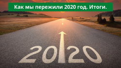 Как мы пережили 2020 год. Итоги.