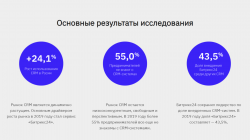 Битрикс24 — самая используемая CRM в России Битрикс24 — самая используемая CRM в России