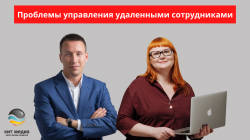 Проблемы управления удаленными сотрудниками Проблемы управления удаленными сотрудниками
