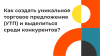 Как создать уникальное торговое предложение (УТП) и выделиться среди конкурентов?