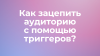 Как зацепить аудиторию с помощью триггеров?