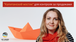 “Капитанский мостик” для контроля за продажами “Капитанский мостик” для контроля за продажами