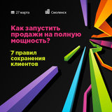 Открыта регистрация на бесплатный семинар «Как запустить продажи на полную мощность? 7 правил сохранения клиентов» в Смоленске 27 марта.