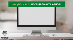 Как увеличить посещаемость вашего сайта? Как увеличить посещаемость вашего сайта?