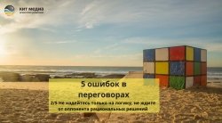 5 ошибок в переговорах, как их избежать 5 ошибок в переговорах, как их избежать
