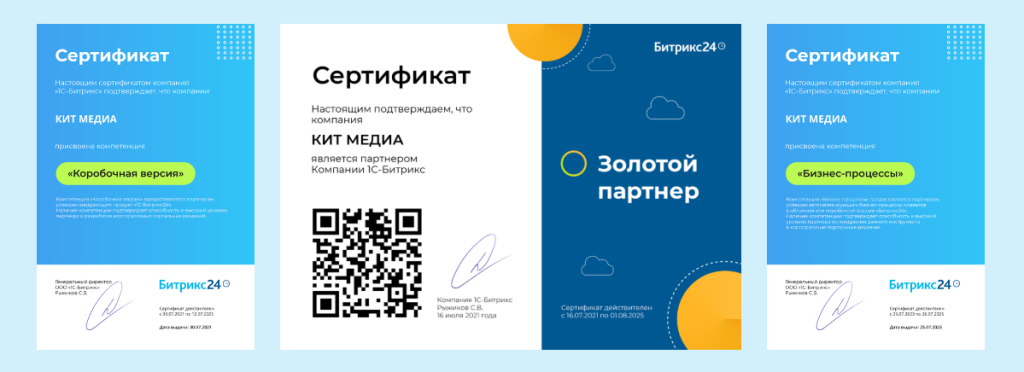 Сертификаты Битриркс24 КИТ Медиа